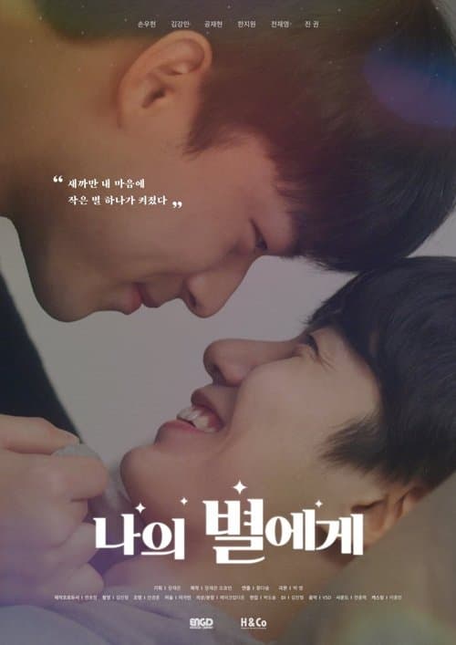 나의 별에게 포스터 이미지