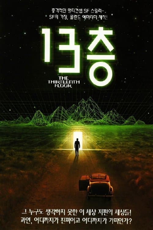 13층 포스터 이미지