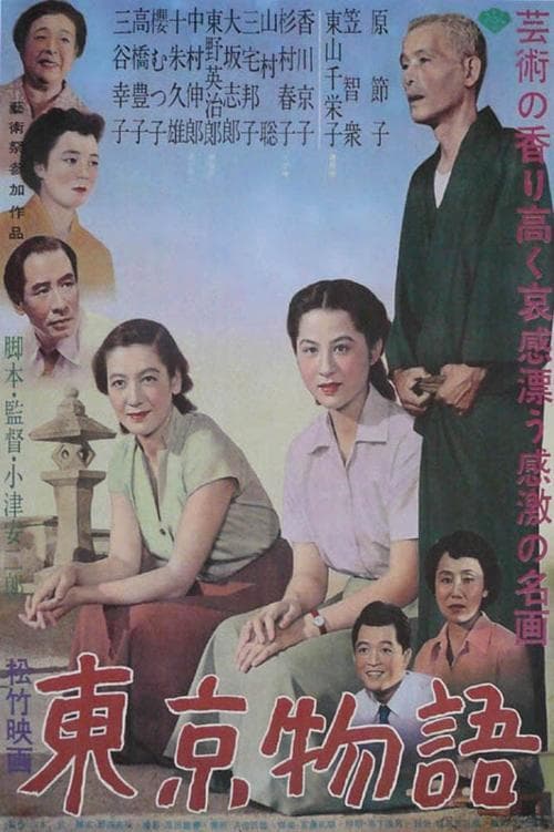 동경 이야기 포스터 이미지