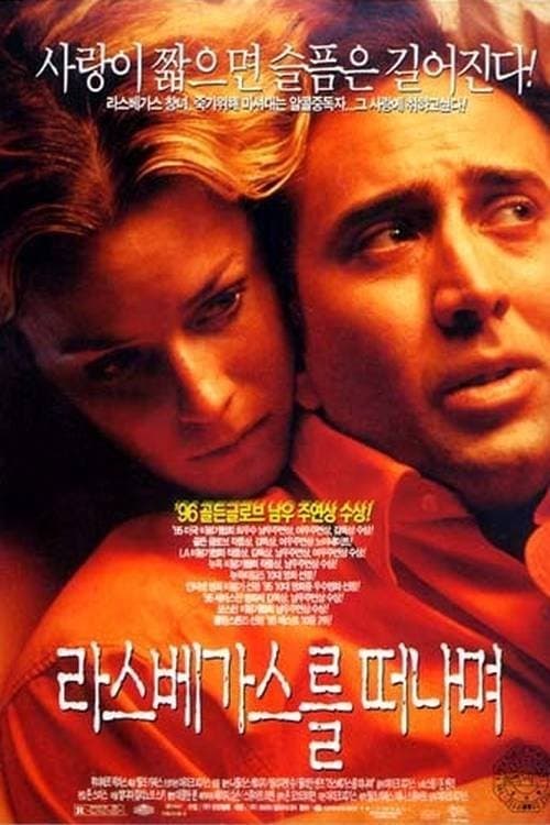 라스베가스를 떠나며 포스터 이미지