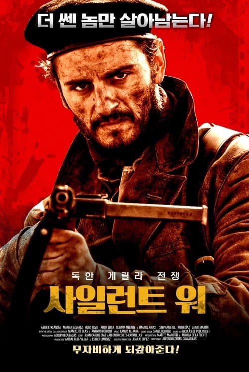 사일런트 워 포스터 이미지