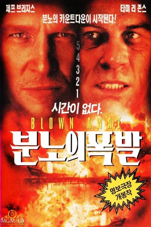 분노의 폭발 포스터 이미지
