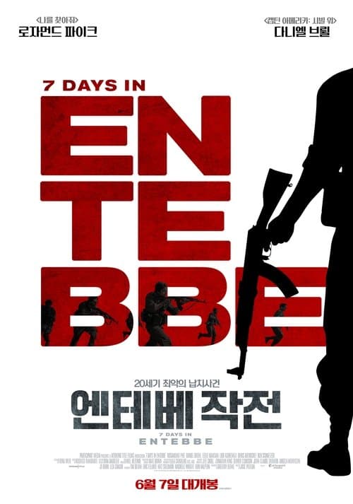 엔테베 작전 포스터 이미지