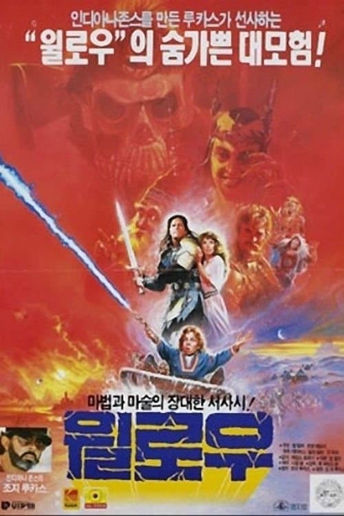 윌로우 포스터 이미지
