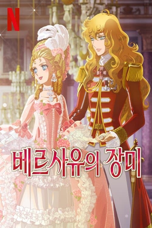 베르사유의 장미 포스터 이미지