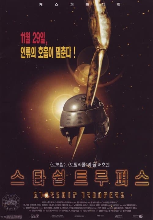 스타쉽 트루퍼스 포스터 이미지