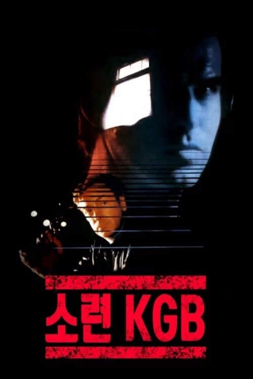 소련 KGB 포스터 이미지