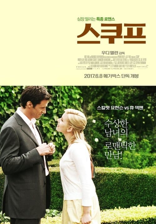 스쿠프 포스터 이미지