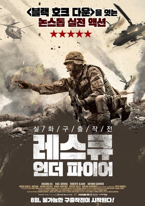 레스큐 언더 파이어 포스터 이미지