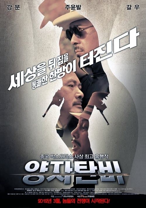 양자탄비 포스터 이미지