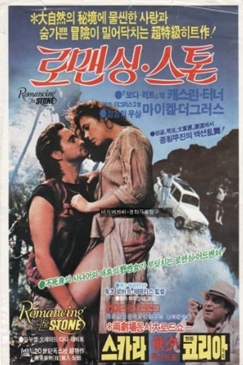 로맨싱 스톤 포스터 이미지