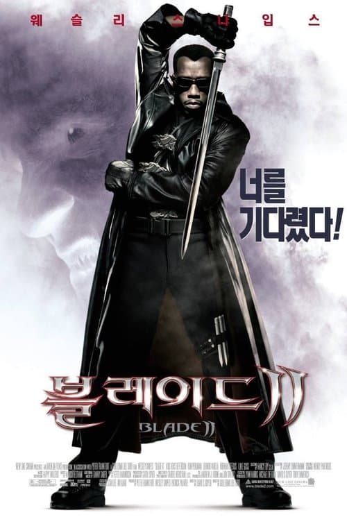 블레이드 2 포스터 이미지
