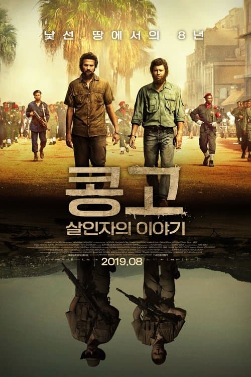 콩고: 살인자의 이야기 포스터 이미지