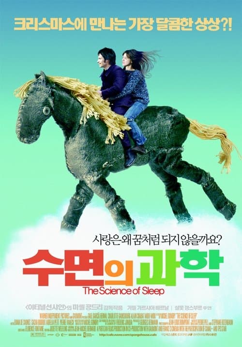 수면의 과학 포스터 이미지