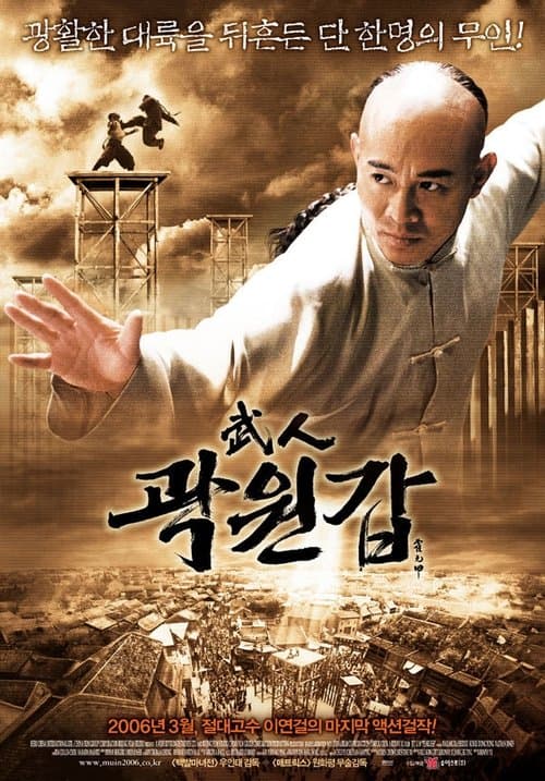 무인 곽원갑 포스터 이미지