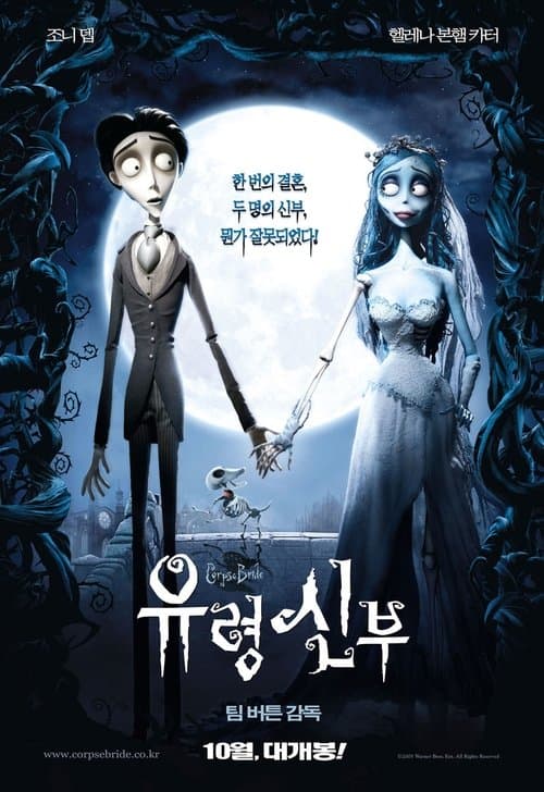 유령 신부 포스터 이미지