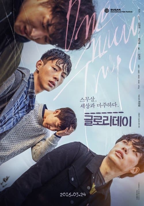 글로리데이 포스터 이미지