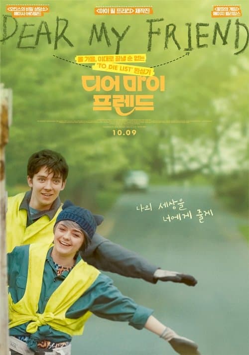 디어 마이 프렌드 포스터 이미지