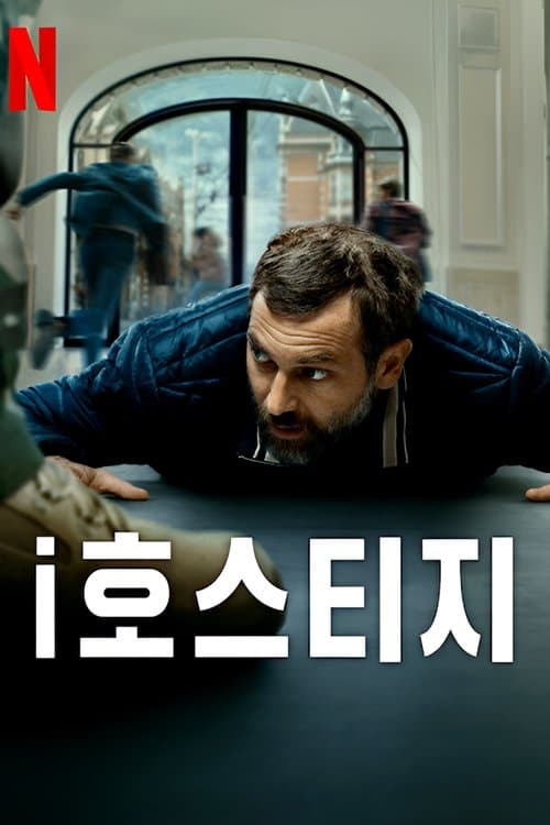 i호스티지 포스터 이미지