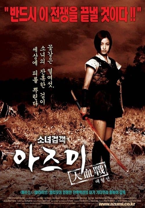 소녀검객 아즈미 대혈전 포스터 이미지