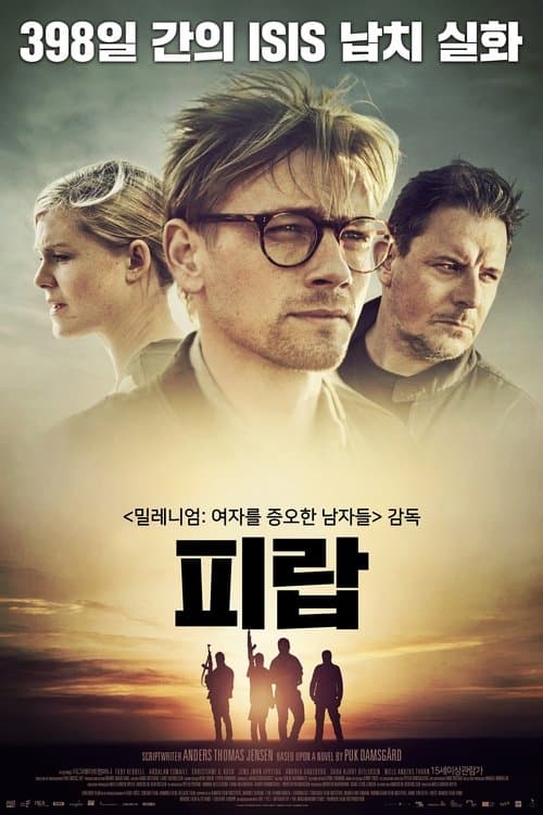 피랍 포스터 이미지