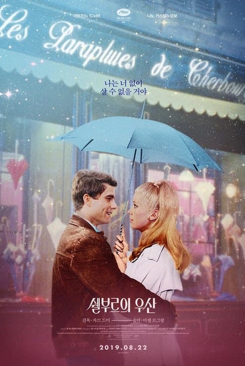 쉘부르의 우산 포스터 이미지