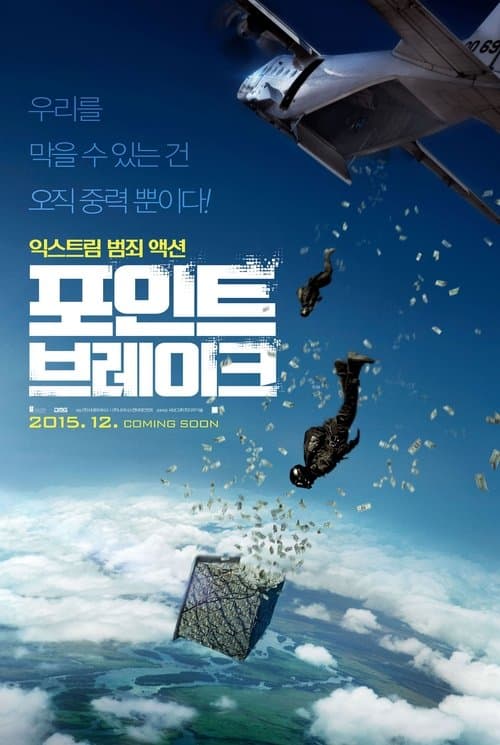 포인트 브레이크 포스터 이미지