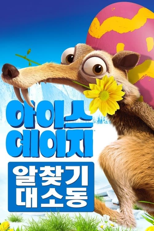 아이스 에이지: 알 찾기 대소동 포스터 이미지