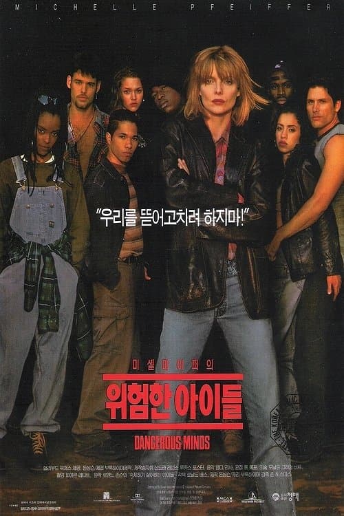 위험한 아이들 포스터 이미지