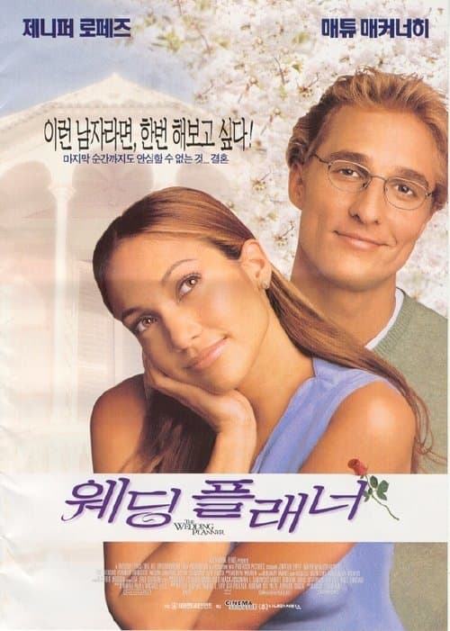 웨딩 플래너 포스터 이미지