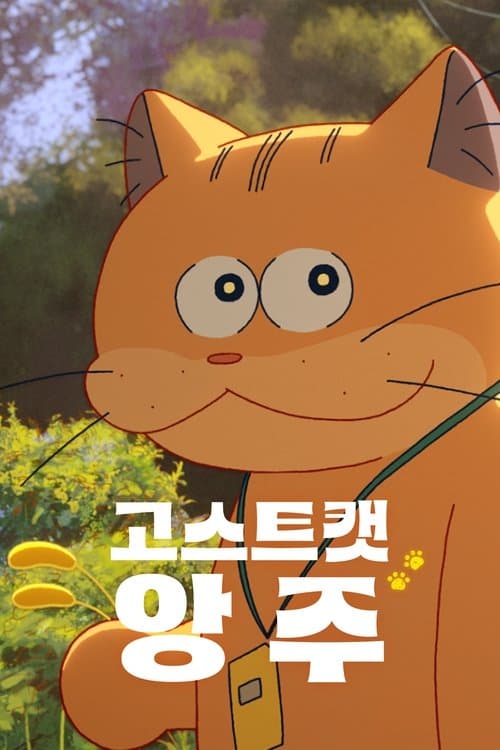 고스트캣 앙주 포스터 이미지