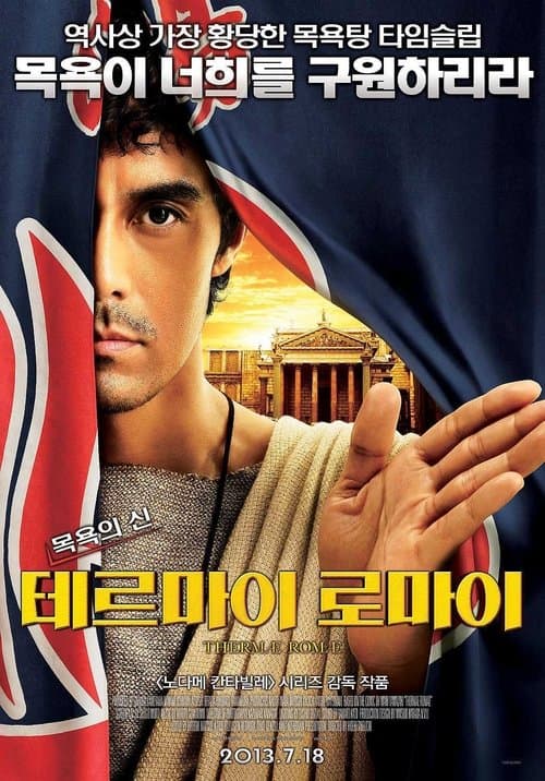 테르마이 로마이 포스터 이미지