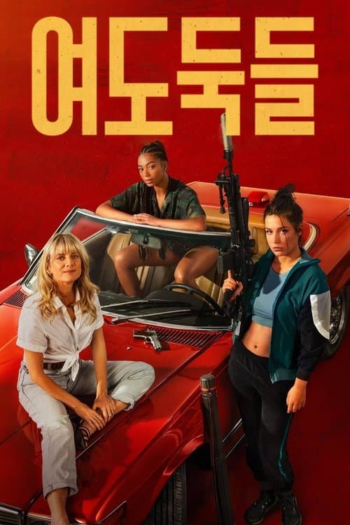 여도둑들 포스터 이미지