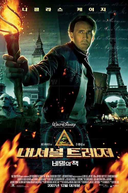 내셔널 트레져: 비밀의 책 포스터 이미지