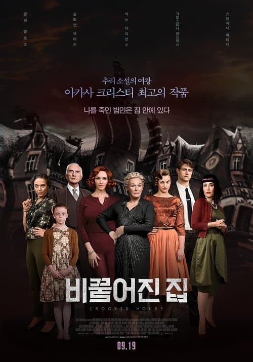 비뚤어진 집 포스터 이미지