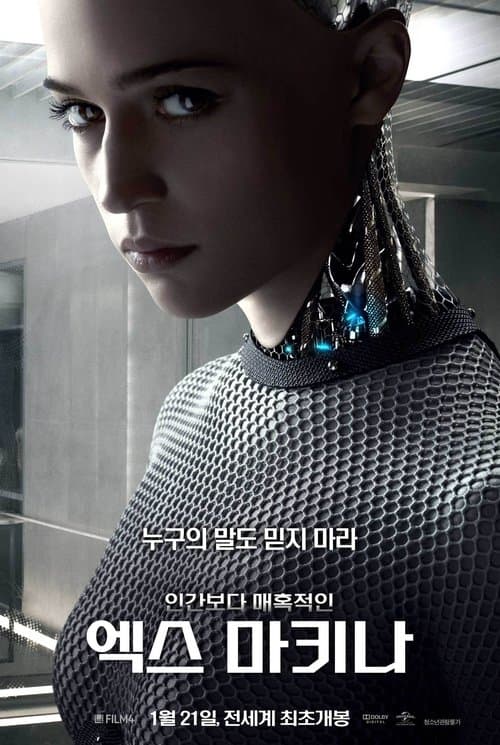 엑스 마키나 포스터 이미지