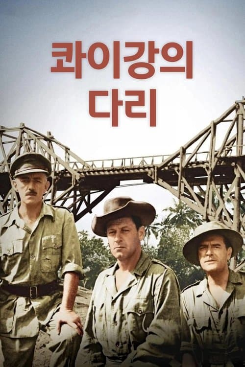 콰이강의 다리 포스터 이미지