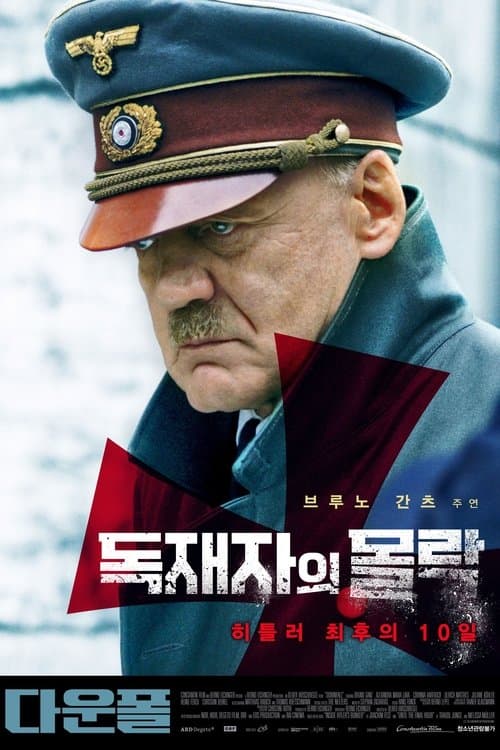다운폴 포스터 이미지
