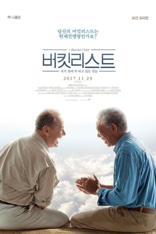 버킷리스트: 죽기 전에 꼭 하고 싶은 것들 포스터 이미지
