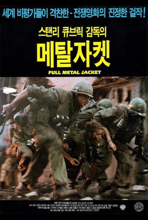 풀 메탈 자켓 포스터 이미지