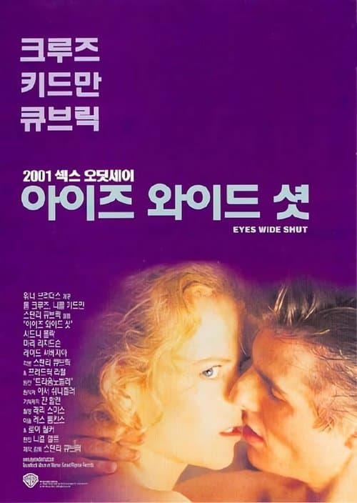 아이즈 와이드 셧 포스터 이미지