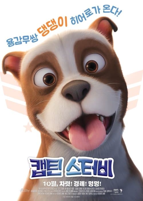 캡틴 스터비 포스터 이미지