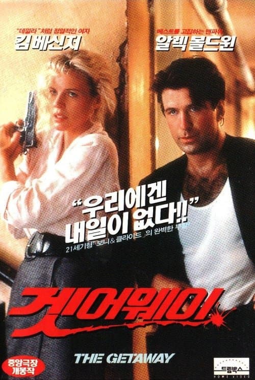 겟어웨이 - 끝없는 도주 포스터 이미지