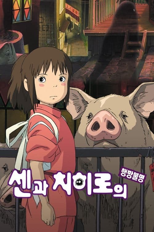 센과 치히로의 행방불명 포스터 이미지