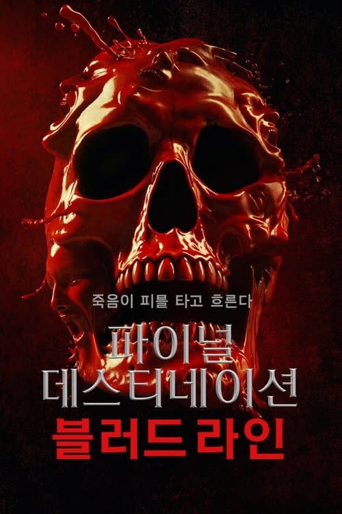 파이널 데스티네이션: 블러드라인 포스터 이미지