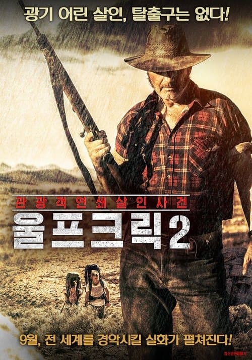 울프 크릭 2 포스터 이미지