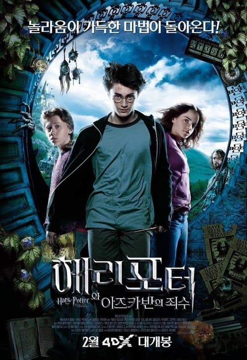 해리 포터와 아즈카반의 죄수 포스터 이미지
