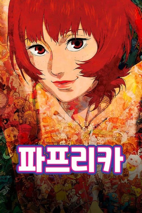 파프리카 포스터 이미지