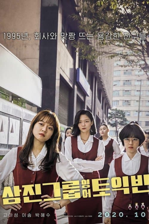 삼진그룹 영어토익반 포스터 이미지