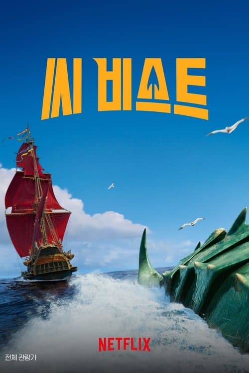 씨 비스트 포스터 이미지